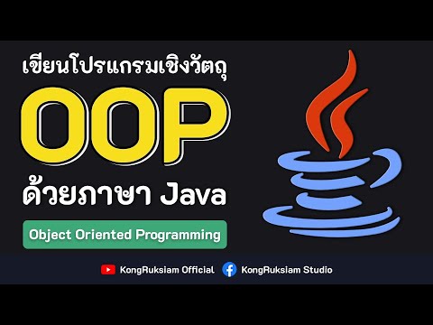 ปูพื้นฐานการเขียนโปรแกรมเชิงวัตถุด้วยภาษา Java  [FULL COURSE] ☕