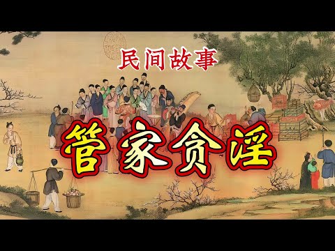 民间故事：管家贪淫
