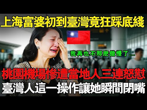 上海富婆初到臺灣竟狂踩底線！桃園機場慘遭當地人三連怒懟引得全網叫好！臺灣人這一操作讓她瞬間閉嘴！#taiwan #分享 #兩岸 #外國人在台灣