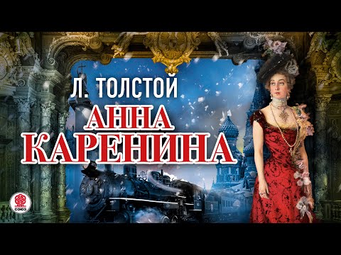 ЛЕВ ТОЛСТОЙ «АННА КАРЕНИНА». Аудиокнига. Читает Александр Клюквин