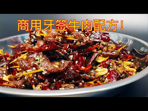 正宗川渝牙簽牛肉做法,麻辣酥脆,擺攤必備 #牙签牛肉 #川渝小吃 #麻辣配方 #街头摆摊 #香辣美味