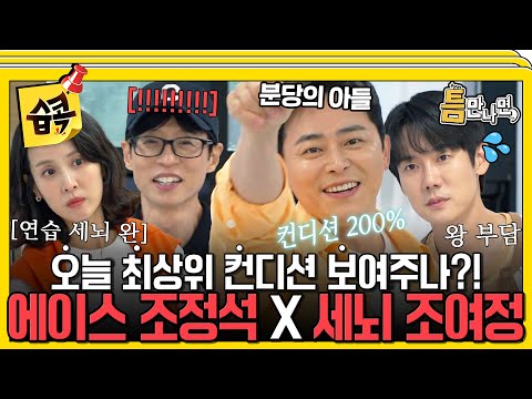 [#습콕📌] 💥분당의 아들 조정석 각성 모드 ON💥 틈 미션 3연속 성공으로 레전드 등극?!😍 #틈만나면 #WheneverPossible #SBSenter