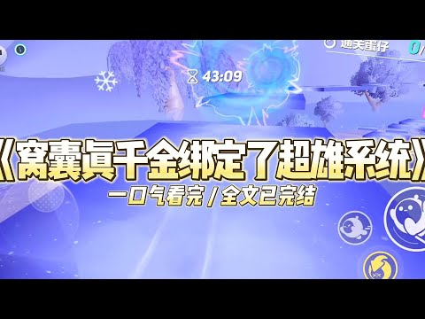 《窝囊真千金绑定了超雄系统》被接回豪门第一天，我绑定了超雄系统。假千金流着泪向我开口：#小说推文 #爽文  #打脸 #现实情感 #一口气看完#完结文#剧荒推荐#校园#资助生#反转#故事#重生