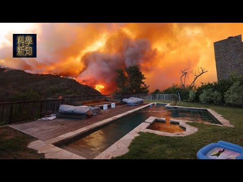 宏觀科學 2025-01-13 洛杉磯山火天災定人禍？氣候變化有幾大關係？| 主持：陳博 胡思