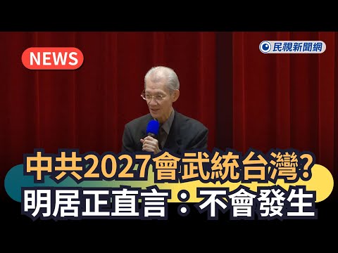 發燒新聞／中共2027會武統台灣？明居正直言：不會發生｜民視新聞｜