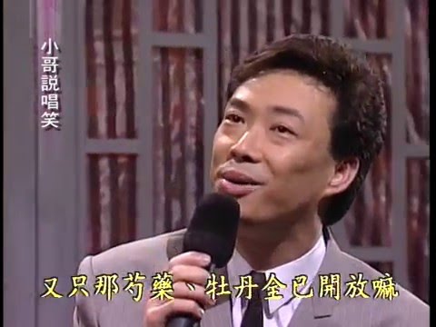 小哥說唱笑 11羅時豐+費玉清(快樂天堂、想飛、年經不要留白)