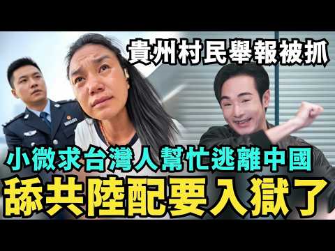 小微想逃離中國！舔共陸配痛哭入獄了，貴州村民舉報破產，離婚求台灣人幫忙，五年後一定要回台灣生活，入籍銷毀中國護照