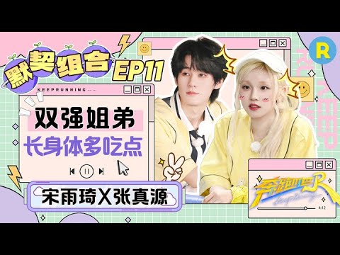 冤种姐弟既视感！宋雨琦张真源美食探店一路狂塞 吃到脑袋发晕！？雨琦劝诫真源：多吃点！长身体~|奔跑吧13