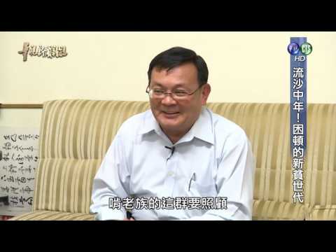 【流沙中年 困頓的新貧世代】華視新聞雜誌 2016.11.04