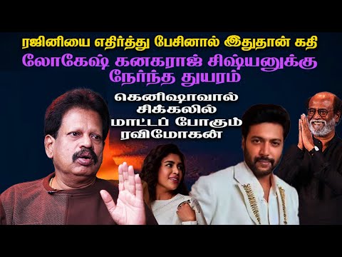 ரஜினியை எதிர்த்து பேசினால் இதுதான் கதி.! |லோகேஷ் சிஷ்யனுக்கு நேர்ந்த துயரம்|கெனிஷாவால் மாட்டும் ரவி