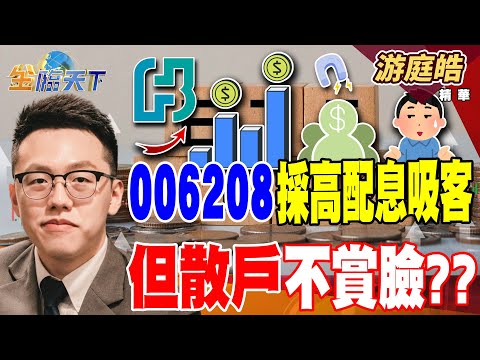 【精華】台灣明年景氣大好？？ AI拉動傳產效應顯現！！ 006208採高配息吸客 但散戶不賞臉？？#游庭皓 #金臨天下 @tvbsmoney  20251104