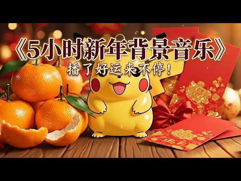 新年要来了！5小时新年背景音乐，播了好运来不停！ [ 5 Hours CNY BG Music ]