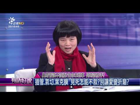 鼻胃管該不該插?生命末班車 何時該放手？(有話好說)