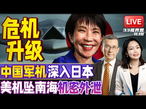中国对日反制升级！解放军出手 无人军机穿越日本雷达站 | 机密外泄！？美军急赴南海打捞坠海战机 | 20251118《33视界观》