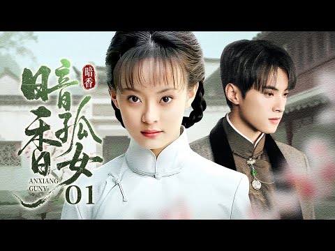 【超好看民国剧】暗香孤女 01 |制香世家千金惨遭灭门沦为孤女，改名入仇家为奴十八年，与失明大少爷合谋扳倒张氏夺回传家香业