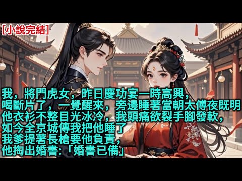 我，將門虎女，昨日慶功宴一時高興，喝斷片了，一覺醒來，旁邊睡著當朝太傅夜既明，他衣衫不整目光冰冷，我頭痛欲裂手腳發軟，如今全京城傳我把他睡了，我爹提著長槍要他負責，他掏出婚書:「婚書已備」