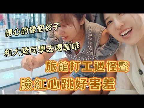 250813 大陸同學在旅館做房務，聽見怪聲臉紅心跳好害羞。開心的像個小孩。