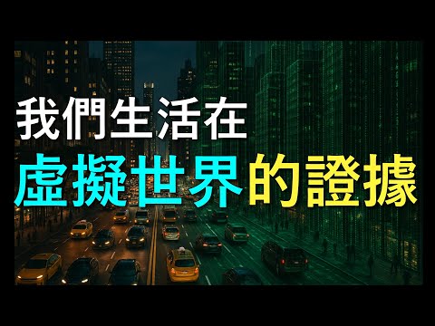 這些證據是否代表了，我們正生活在一個虛擬世界裡｜我是阿史