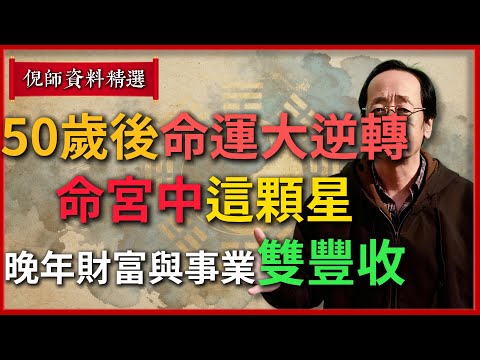 50歲後命運大逆轉！命宮中這顆星，助你迎來晚年財富與事業雙豐收！#倪海廈 #易經 #天纪 #命理