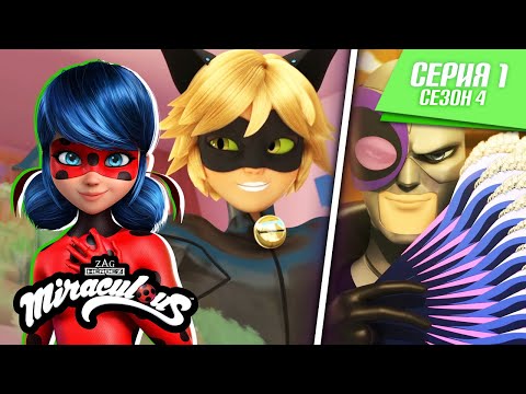 🐞 ПРАВДА - Полная серия ▶️ | На русском | Сезон 4 Серия 1 | ЛЕДИ БАГ И СУПЕР-КОТ