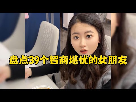 那些智商堪憂的女朋友腦子白買了