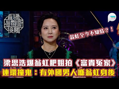 直播靈接觸3｜梁思浩爆翁虹肥姐25年前拍戲連環撞鬼：翁虹身後有個高3個頭嘅外國男人｜TVB Plus