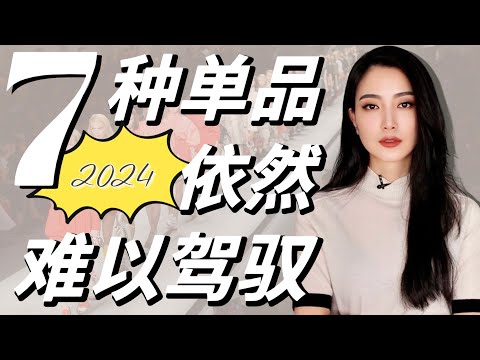 7种单品怎么穿都难看|2024年教你如何避雷|看看你有没有|日常|服装搭配|穿搭干货
