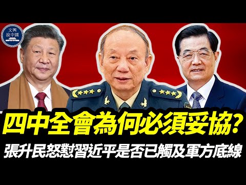 四中全會為何必須妥協？張升民怒懟習近平是否已觸及軍方底線，會場缺席六十餘人究竟在躲什麼？｜習近平｜張升民｜胡錦濤｜溫家寶｜張又俠｜汪洋｜蔡奇｜王滬寧