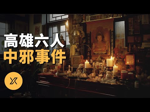 一家六人被疑邪靈附體,做出不可思議的事,高雄一家六人中邪事件 | X調查