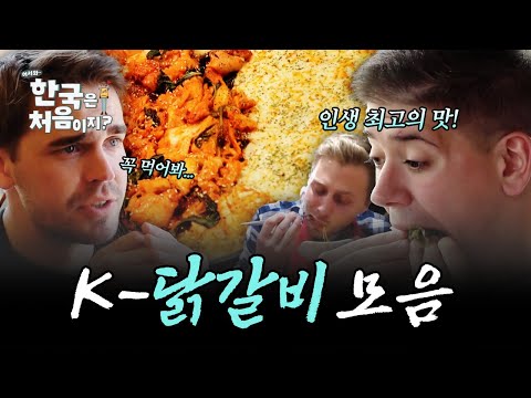 (3시간) 한국으로 이민 결심하게 만드는 맛, K-닭갈비 외국인 먹방 모음! | #어서와한국은처음이지 | #MBCevery1 | EP.36 외