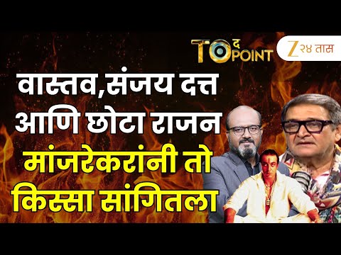Mahesh Manjrekar |  वास्तव,संजय दत्त आणि छोटा राजन; मांजरेकरांनी तो किस्सा सांगितला | Zee24Taas