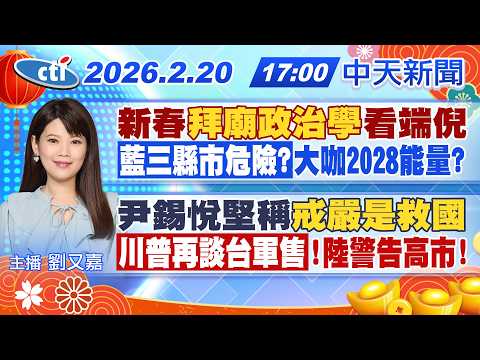 【2/20即時新聞】拜廟政治學看選戰! 鯉魚潭惡意造浪害溺? 賈永婕海巡客訴! 開箱桃園航空城! 尹錫悅道歉! 陸嗆高市勿涉台!｜劉又嘉報新聞 20260220 @中天新聞CtiNews