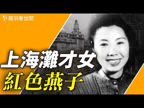 和張愛玲齊名的才女，女詩人、紅色燕子關露的悲劇人生，連愛情都不配擁有？【歷史真相】｜薇羽看世間 第708期