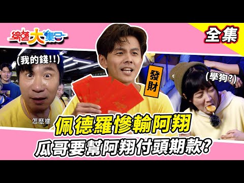 【綜藝大集合】攀岩冠軍佩德羅慘輸阿翔！瓜哥跟籃籃對嗆？蘿拉沒在練身體！瓜哥要幫阿翔付頭期款？現場轉帳發獎金！庫巴偷攬籃籃被抓到？ 新北三重  2024.3.10  @FTV_Show