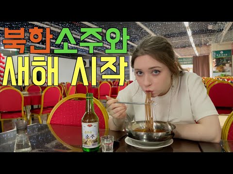 북한소주와 평양랭면으로 새해를 시작하는 프랑스아내 [라오스1]