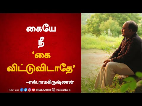 கையே நீ 'கை விடாதே'  | எஸ்.ராமகிருஷ்ணன்