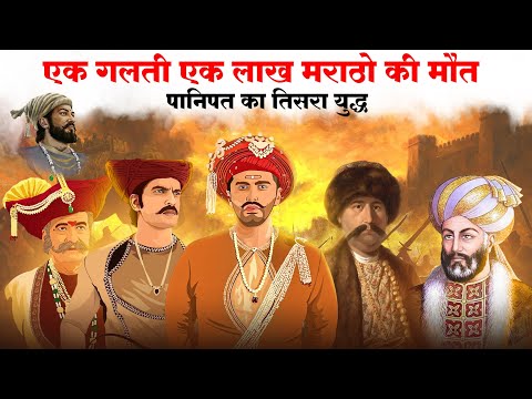 क्या हुवा था,14 जनवरी 1761 के दिन मराठो के साथ. ( panipat third battle ) मौत का भयानक मंजर. (Part-1)