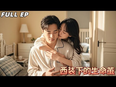 【Multi Sub】2035年，唐沫因車禍失去生育能力。當所有人都勸他們領養時，她的丈夫宋歌握緊她的手：「如果科技能讓我懷孕——孩子我來生。」#drama #短剧 #爱情 #必看 #热播剧