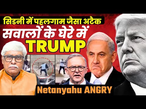 पहलगाम जैसा ही अटैक सिडनी में । दोनों में पाकिस्तानी हाथ, लेकिन ट्रंप पर बड़ा सवाल । Omkar Chaudhary