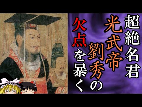 【ゆっくり解説】　超絶名君　光武帝劉秀の欠点を暴く　【後漢】