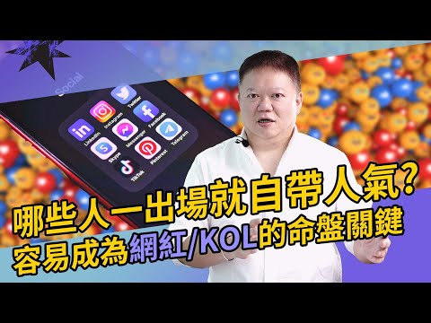 哪些人天生自帶超人氣？想成為網紅、KOL的命盤關鍵【國際紫微學會&大耕老師】請開字幕