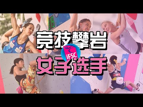 聊聊顶级竞技攀岩运动员们（女子选手篇） | Top IFSC female climbers & their styles