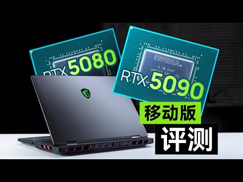 RTX5090/5080移动版评测:没活硬整