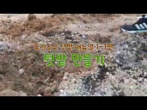 도시농부 텃밭 매뉴얼 : 1-1편 텃밭 만들기