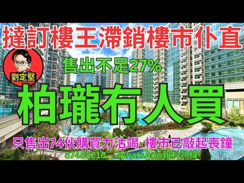 柏瓏冇人買。樓市速遞系列165
