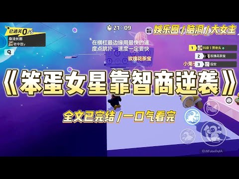 《笨蛋女星靠智商逆袭》作为圈内新晋笨蛋美女，我和闺蜜组队参加竞赛综艺，被称反差组。网友纷纷留言让我别拖后腿。#一口气看完 #小说 #爱情 #绿茶 #爽文 #豪门 #甜宠 #打脸 #娱乐圈