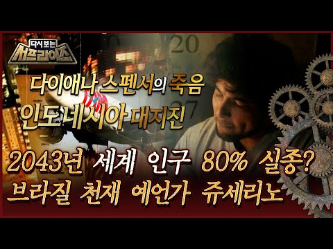 [다시보는 서프라이즈] 2043년 전 세계 인구 80%실종? 브라질 천재 예언가 쥬세리노 MBC161224방송