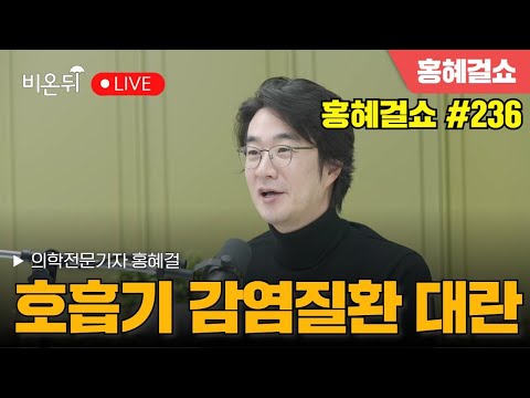 "Respiratory infection crisis - Medical journalist Hong Hye-geol"