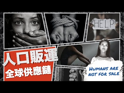 [現代版奴隸]只需1個原因足以令所有人成為人口販賣受害者！｜除了柬埔寨、緬甸、泰國，還有什麼人口販賣熱點？｜什麼原因導致人口販賣出現？｜粵語中字