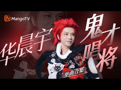 【华晨宇Only】最全舞台合集大赏 特别制作SPEICIAL｜36个现场三十六种声音 #音乐合集 ｜MangoTV